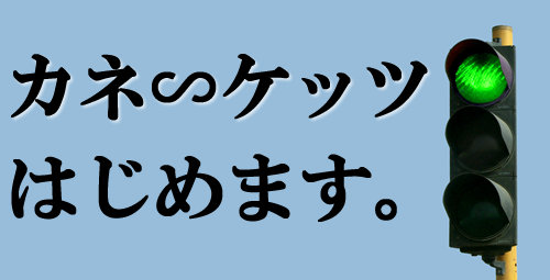 カネ∽ケッツはじめます。 カネ∽ケッツはじめます。
