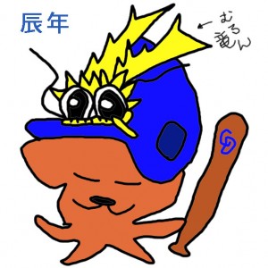 辰年 辰年